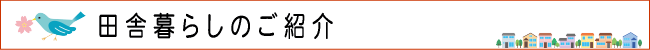 田舎暮らしのご紹介