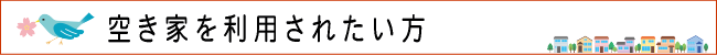 空き家を利用されたい方