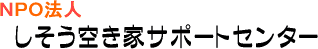 しそう空き家サポートセンター